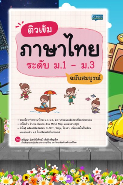 ติวเข้ม ภาษาไทย ระดับ ม.1-ม.3