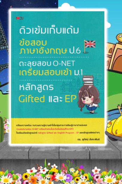 ติวเข้มเก็บแต้มข้อสอบ