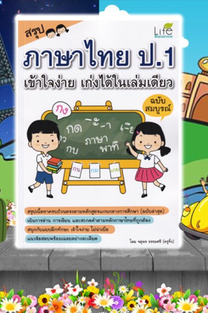 สรุปภาษาไทย ป.1 เข้าใจง่าย เก่งได้ในเล่มเดียว