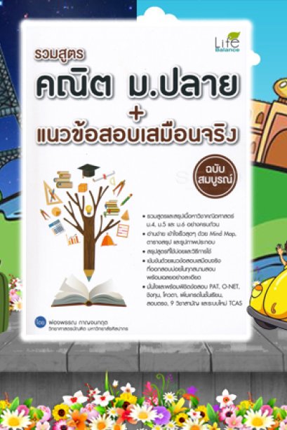 รวมสูตรคณิต ม.ปลาย+แนวข้อสอบเสมือนจริง ฉบับสมบูรณ์