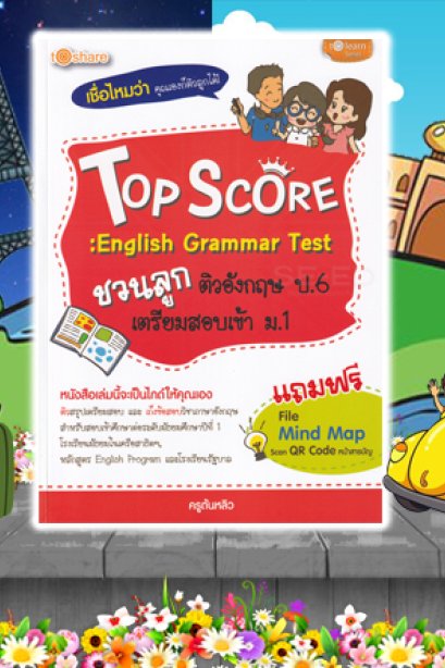 Top Score ชวนลูกติวอังกฤษ ป.6
