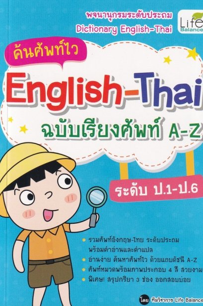 ค้นศัพท์ไว English-Thai ฉบับเรียงศัพท์ A-Z ระดับ ป.1-ป.6