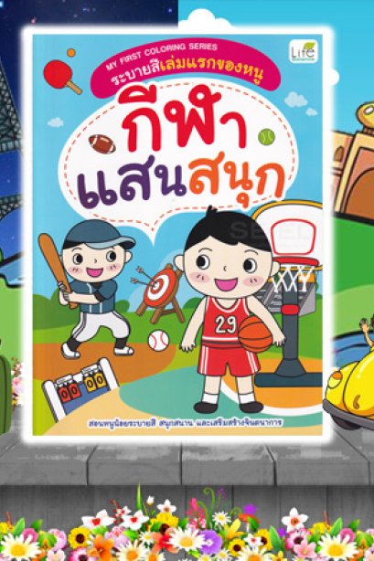 My First ระบายสี