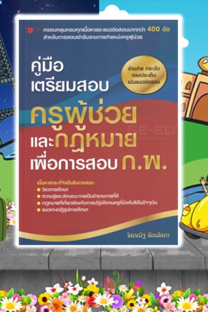 คู่มือเตรียมสอบครูผู้ช่วยและกฎหมายเพื่อการสอบ ก.พ.