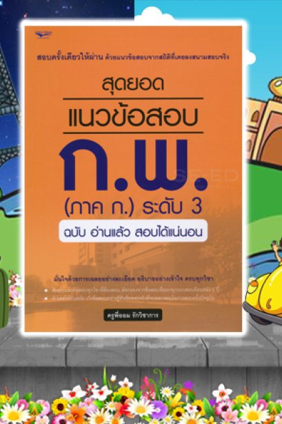 สุดยอดแนวข้อสอบ ก.พ.ภาค ก (ระดับ 3)