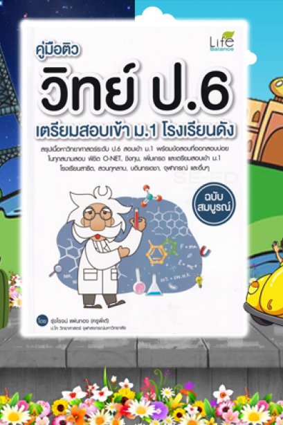 คู่มือติว วิทย์ ป.6 เตรียมสอบฯ