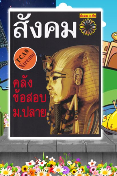 คลังข้อสอบ สังคมฯ