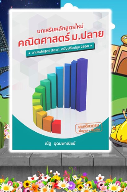 บท เสริมหลักสูตร คณิตฯ
