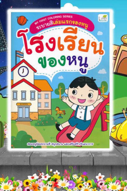 โรงเรียนของหนู