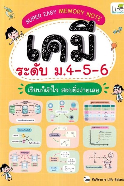 Super Easy Memory Note เคมี ม.4-5-6