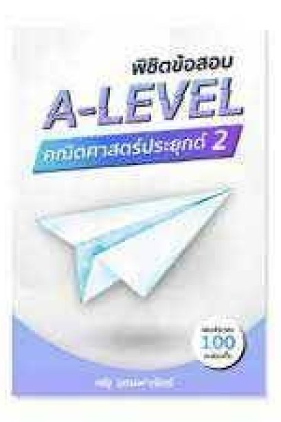 พิชิตข้อสอบ A-LEVEL คณิตศาสตร์ประยุกต์ 2