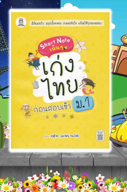 เน้น เก่งไทยก่อนสอบเข้า ม.1