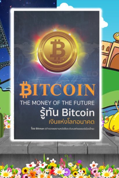 รู้ทันบิทคอยน์ เงินแห่งโลกอนาคต