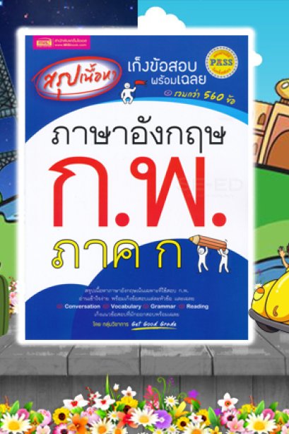 สรุปเก็งข้อสอบ อังกฤษ ก.พ.