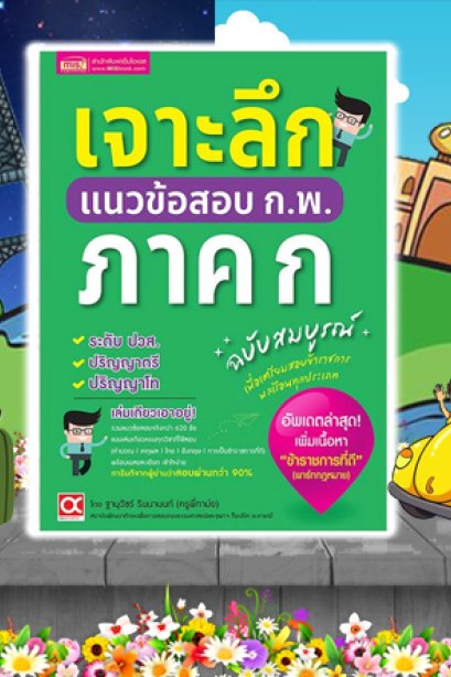 เจาะลึกแนวข้อสอบ ก.พ.ภาค ก. ฉบับสมบูรณ์