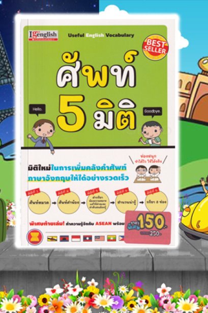 ศัพท์ 5 มิติ ฉบับปรับปรุง