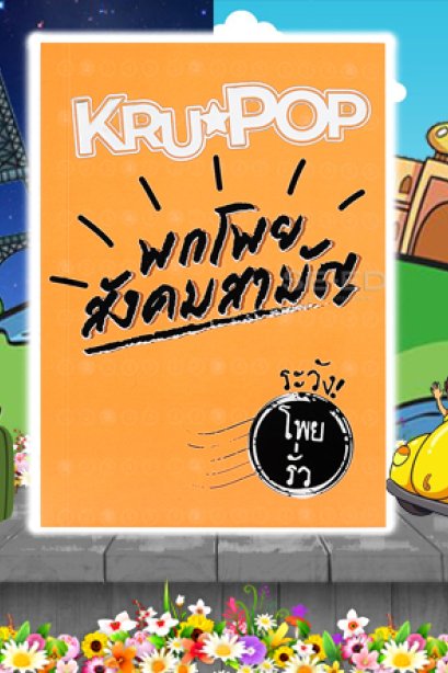 พกโพย สังคมสามัญ