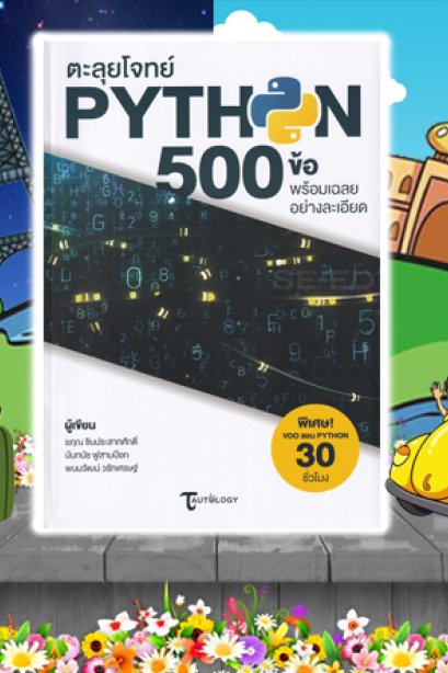 ตะลุยโจทย์ Python 500 ข้อ พร้อมเฉลย อย่างละเอียด