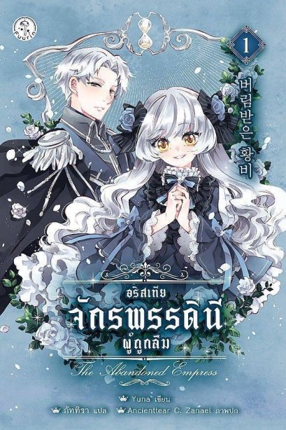 อริสเทีย จักรพรรดินีผู้ถูกลืม เล่ม 1