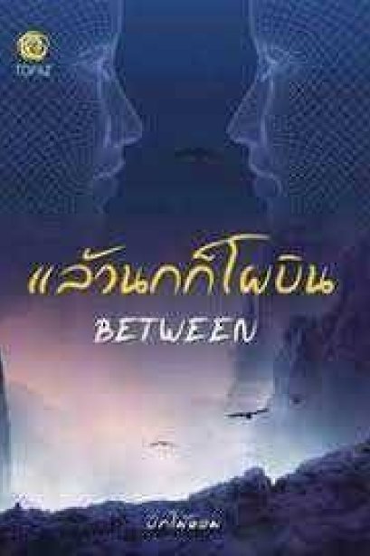 แล้วนกก็โผบิน