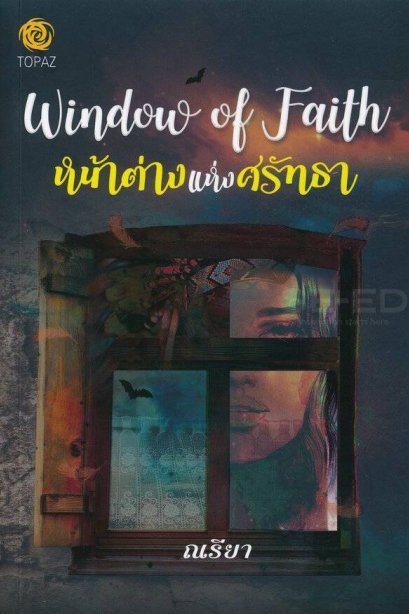 หน้าต่างแห่งศรัทธา