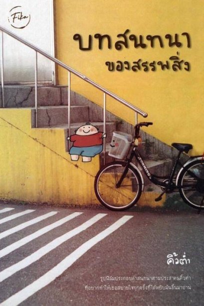 บทสนทนาของสรรพสิ่ง