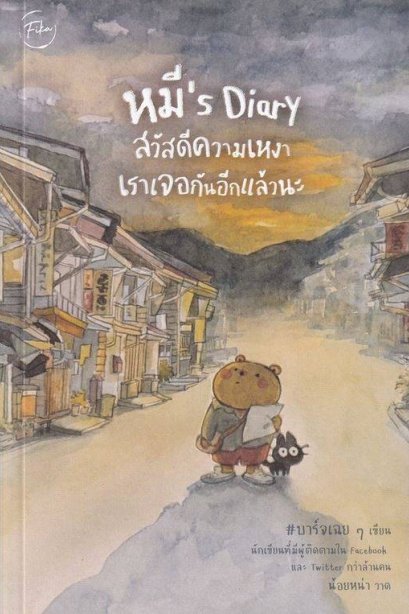 หมี Dairy สวัสดีความเหงา