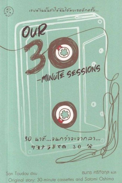Our 30-Minute Sessions 30 นาที...จนกว่าจะจากลา
