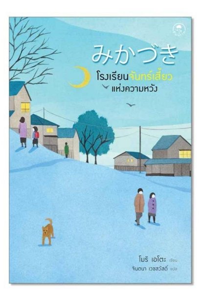 โรงเรียนจันทร์เสี้ยวแห่งความหวัง