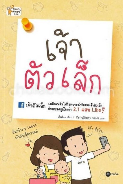 เจ้าตัวเล็ก