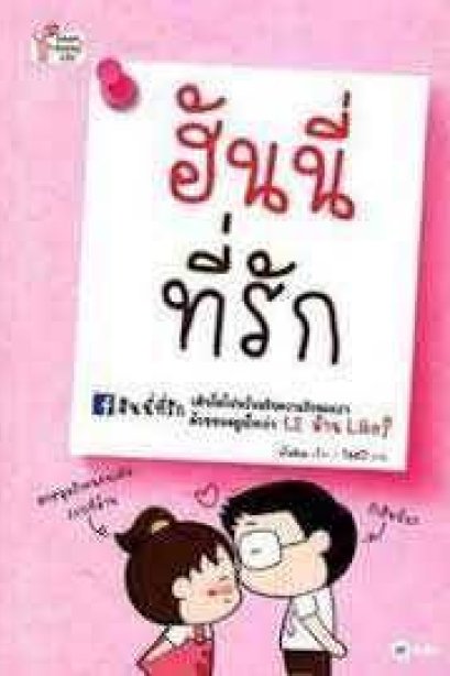 ฮันนี่ที่รัก