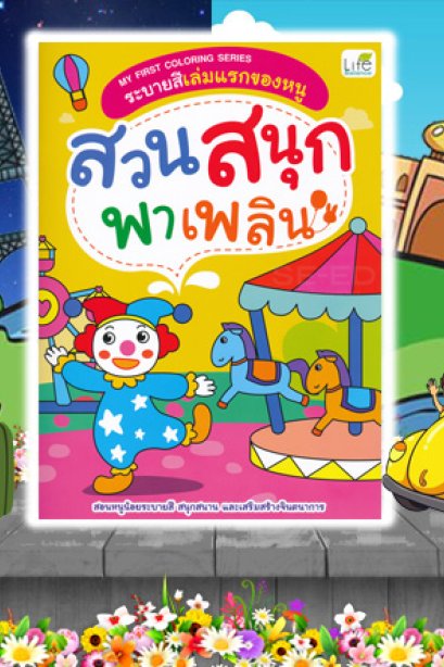 ระบายสีเล่มแรกของหนู สวนสนุกพาเพลิน