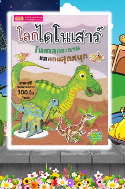 โลกไดโนเสาร์ โมเดลกระดาษ และเกมสุดสนุก