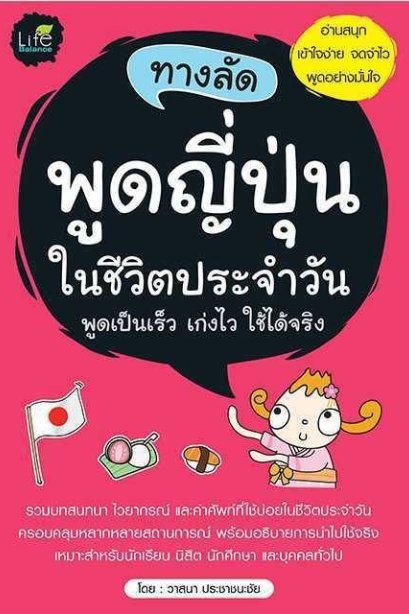 ทางลัดพูดญี่ปุ่นในชีวิตประจำวัน