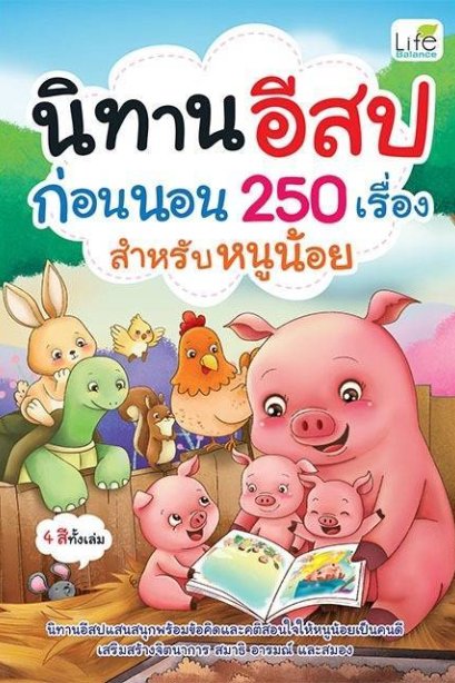 นิทานอีสปก่อนนอน 250 เรื่อง สำหรับหนูน้อย