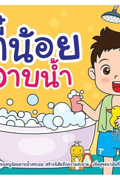 ตี๋น้อยอาบน้ำ