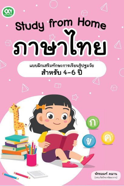 Study from Home ภาษาไทย