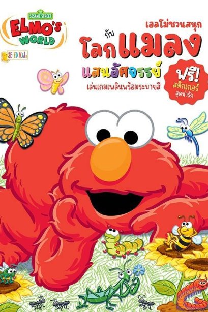 เอลโม่ชวนสนุกกับโลกแมลงแสนอัศจรรย์
