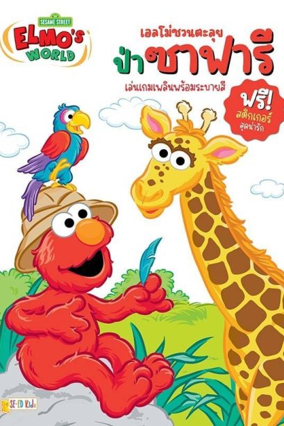 เอลโม่ชวนตะลุยป่าซาฟารี