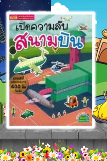 เปิดความลับสนามบิน+สติ๊กเกอร์