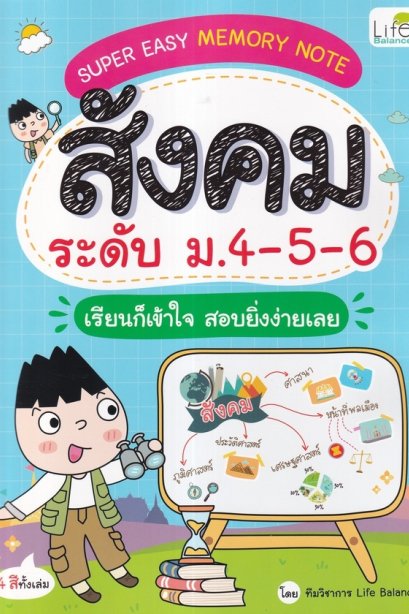 Super Easy Memory Note สังคม ระดับ ม.4-5-6