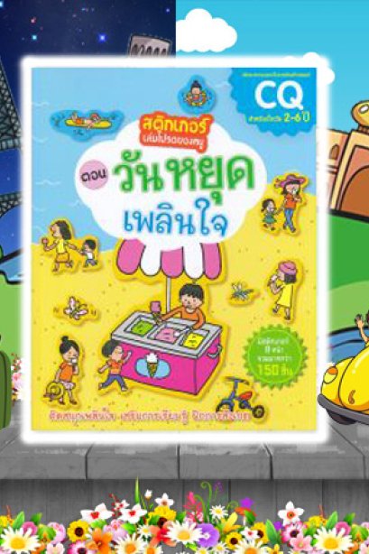 สติ๊กเกอร์เล่มโปรดของหนู ตอนวันหยุดเพลินใจ