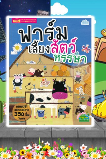 ฟาร์มเลี้ยงหรรษา+สติ๊กเกอร์ 8 หน้า
