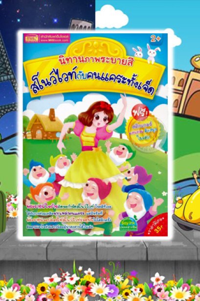 นิทานภาพระบายสี สโนว์ไวท์กับคนแคระทั้งเจ็ด + Sticker