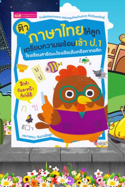 ติวภาษาไทย ให้ลูกรัก เตรียมความพร้อมเข้า ป.1