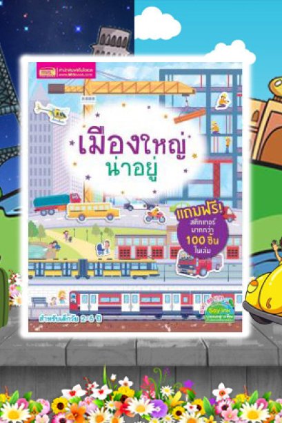 เมืองใหญ่น่าอยู่+สติ๊กเกอร์