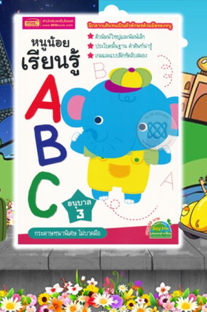 หนูน้อยเรียนรู้ ABC อนุบาล 3