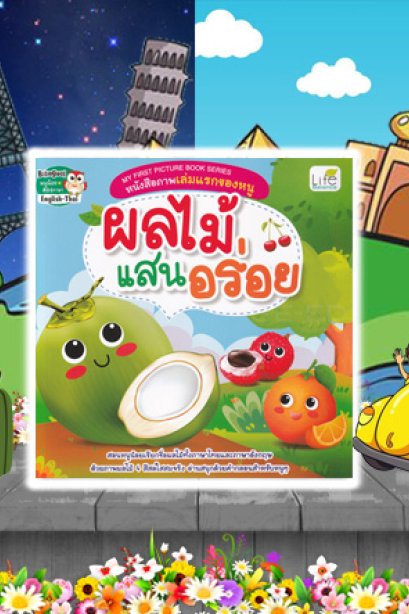 หนังสือภาะเล่มแรกของหนู ผลไม้แสนอร่อย