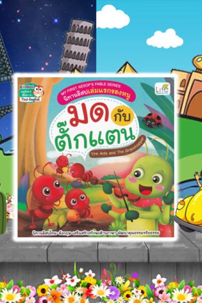 นิทานอีสบเล่มแรกของหนู มดกับตี๊กแตน