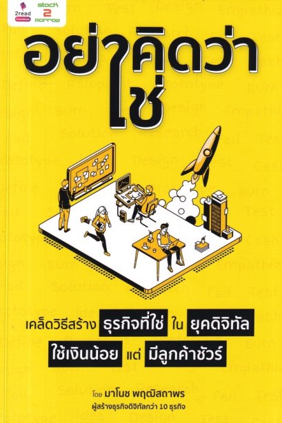 &quot;อย่าคิดว่าใช่&quot; เคล็ดวิธีสร้างธุรกิจที่ใช่ ในยุคดิจิทัล